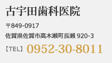 古宇田歯科医院　0952-30-8011