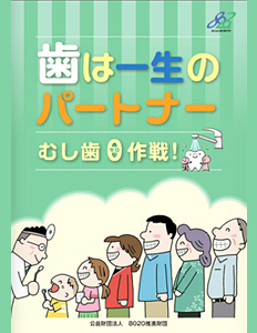 歯は一生のパートナー