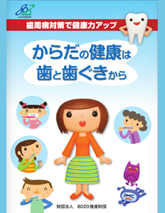 からだの健康は歯と歯ぐきから